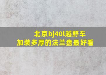 北京bj40l越野车加装多厚的法兰盘最好看