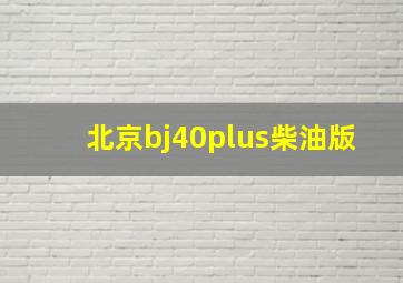 北京bj40plus柴油版