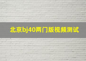 北京bj40两门版视频测试