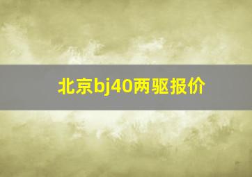 北京bj40两驱报价