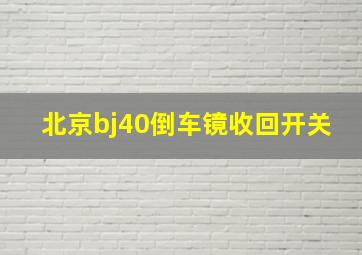 北京bj40倒车镜收回开关