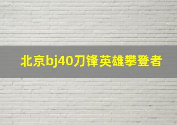 北京bj40刀锋英雄攀登者