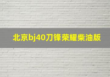 北京bj40刀锋荣耀柴油版