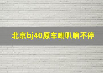 北京bj40原车喇叭响不停