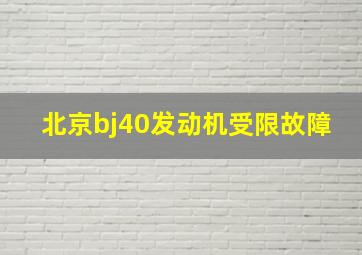 北京bj40发动机受限故障