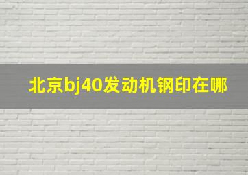 北京bj40发动机钢印在哪