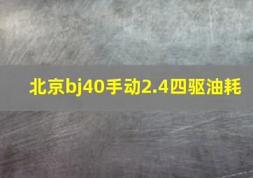 北京bj40手动2.4四驱油耗