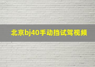 北京bj40手动挡试驾视频