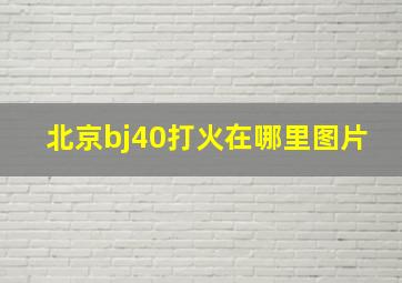 北京bj40打火在哪里图片