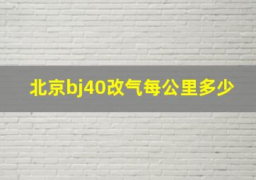 北京bj40改气每公里多少