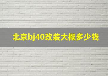 北京bj40改装大概多少钱