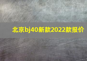 北京bj40新款2022款报价