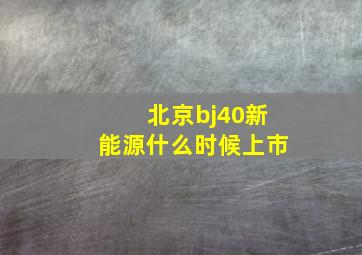 北京bj40新能源什么时候上市