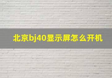 北京bj40显示屏怎么开机