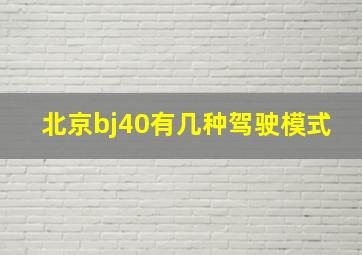 北京bj40有几种驾驶模式