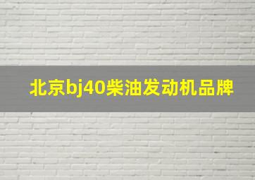 北京bj40柴油发动机品牌