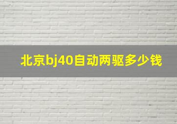 北京bj40自动两驱多少钱