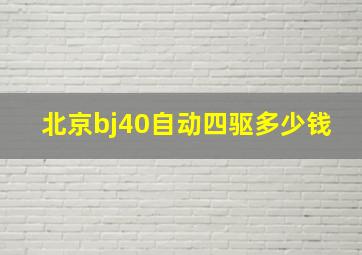 北京bj40自动四驱多少钱