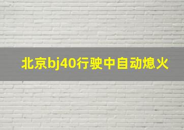 北京bj40行驶中自动熄火