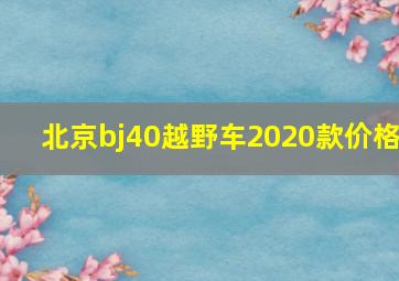 北京bj40越野车2020款价格