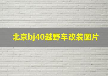 北京bj40越野车改装图片