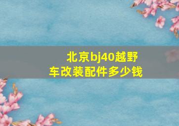 北京bj40越野车改装配件多少钱