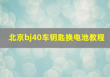 北京bj40车钥匙换电池教程