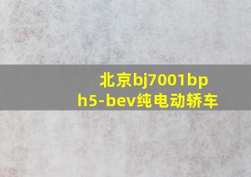 北京bj7001bph5-bev纯电动轿车