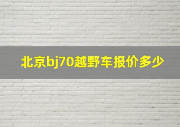 北京bj70越野车报价多少