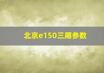 北京e150三厢参数