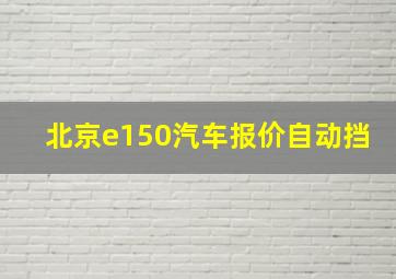 北京e150汽车报价自动挡