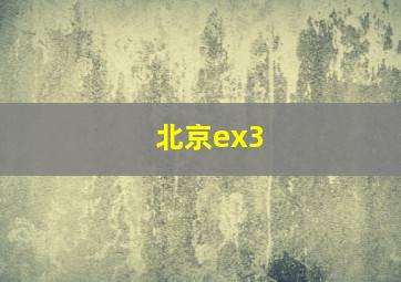 北京ex3