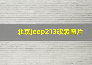 北京jeep213改装图片