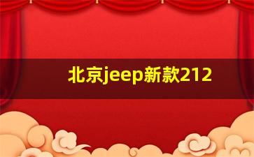 北京jeep新款212