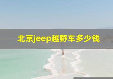 北京jeep越野车多少钱