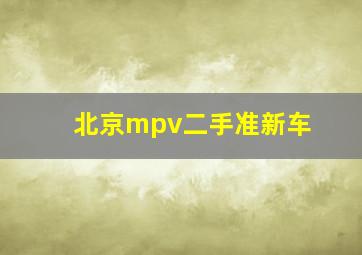 北京mpv二手准新车