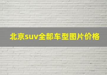 北京suv全部车型图片价格