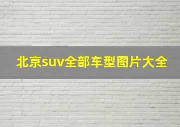 北京suv全部车型图片大全