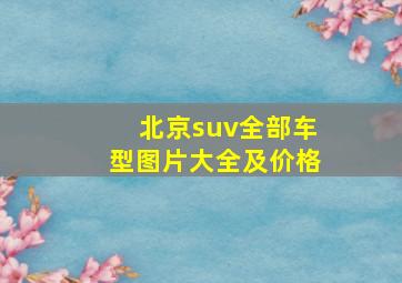 北京suv全部车型图片大全及价格