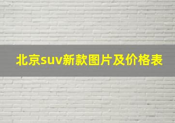 北京suv新款图片及价格表