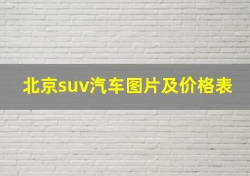 北京suv汽车图片及价格表