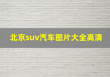 北京suv汽车图片大全高清