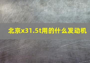 北京x31.5t用的什么发动机