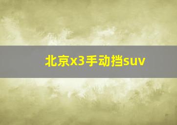 北京x3手动挡suv