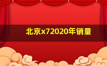 北京x72020年销量