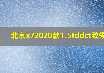 北京x72020款1.5tddct致领版