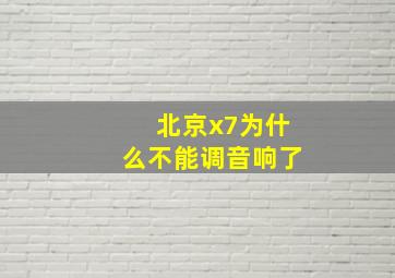 北京x7为什么不能调音响了