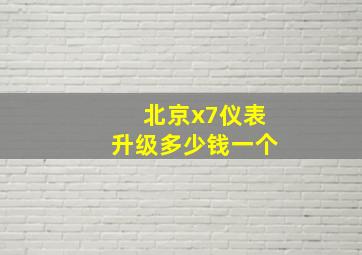 北京x7仪表升级多少钱一个