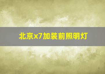 北京x7加装前照明灯