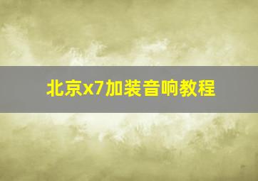 北京x7加装音响教程